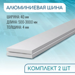 Шина алюминиевая 4х40, 1500 мм НАБОР 2 изделия по 150 см ( 1,5 метра )