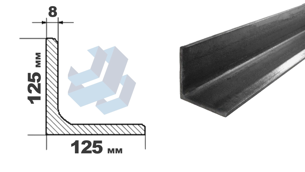 уголок 125х125х8.0 дл 6000