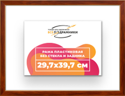 Рама 29,7x39,7 для картин и фотографий