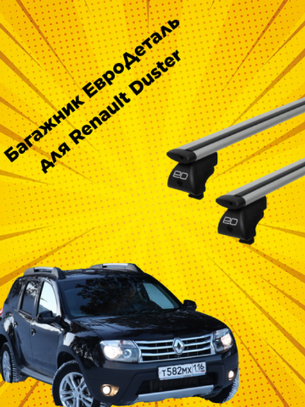 Багажник Евродеталь на рейлинги для Renault Duster (2015г. по н.в.)