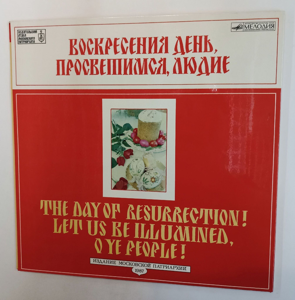 Винтажная виниловая пластинка LP Пасхольная утреня в Богоявленском Патриаршем Соборе Воскресенья День, Просветимся, Людие (СССР 1988)