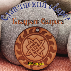 Славянский оберег Коловрат. Диаметр 3 см