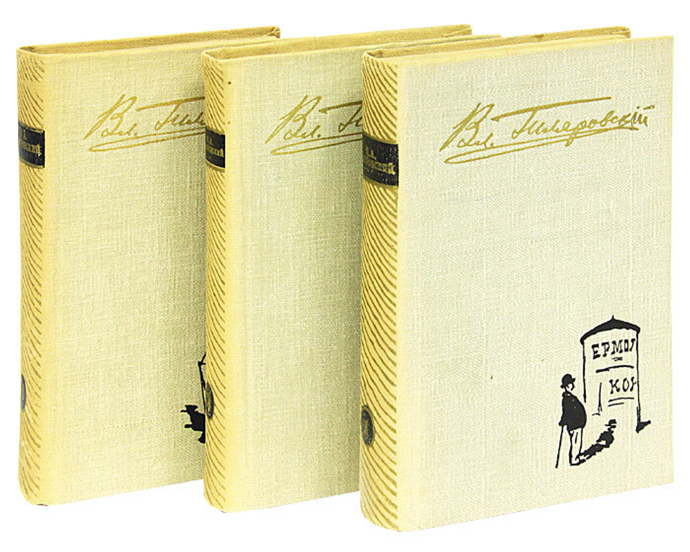 Вл. Гиляровский. Избранное в 3 томах (комплект из 3 книг)