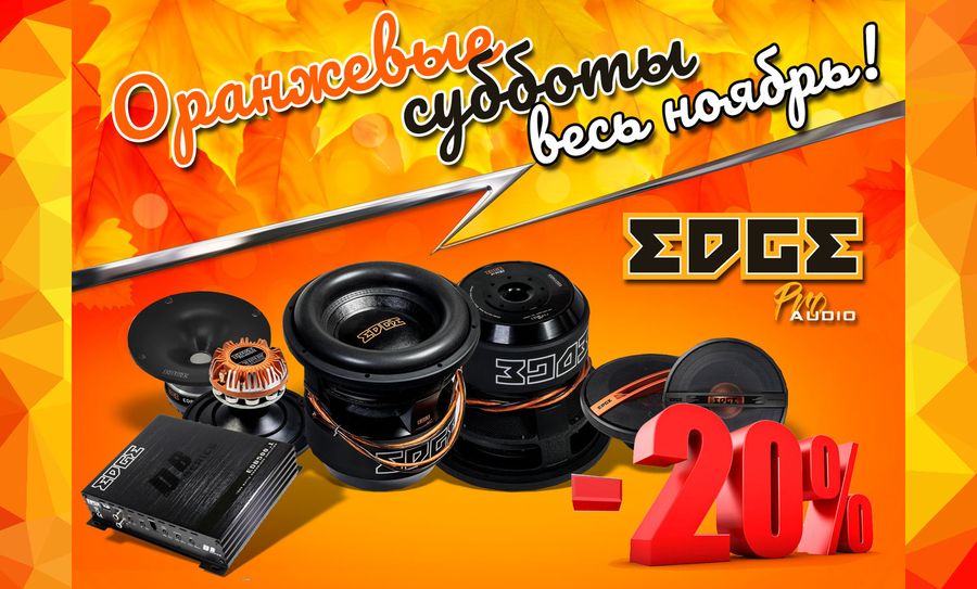 Оранжевая суббота EDGE - 20% весь ноябрь!