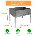 Мангал разборный 400*250*400*0,5мм + 5 шампуров 370 "Походный" в коробке