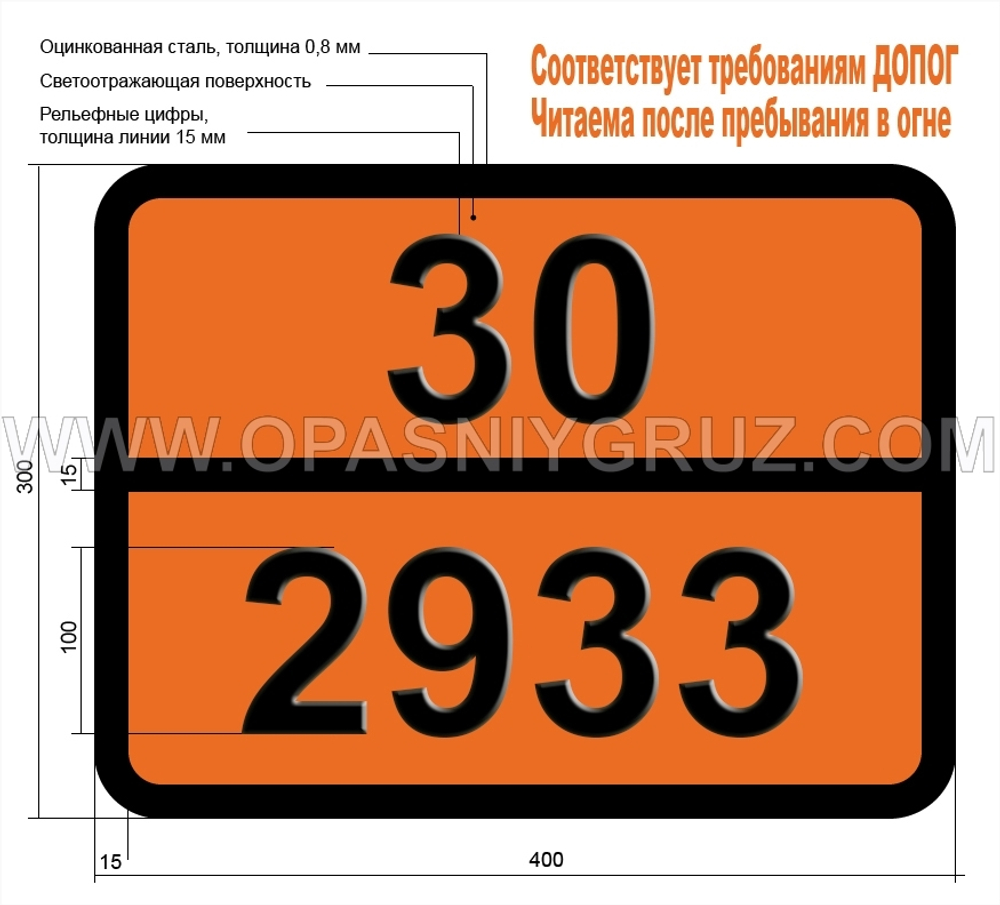 Табличка Опасный груз 30-2933 МЕТИЛ-2-ХЛОРПРОПИОНАТ