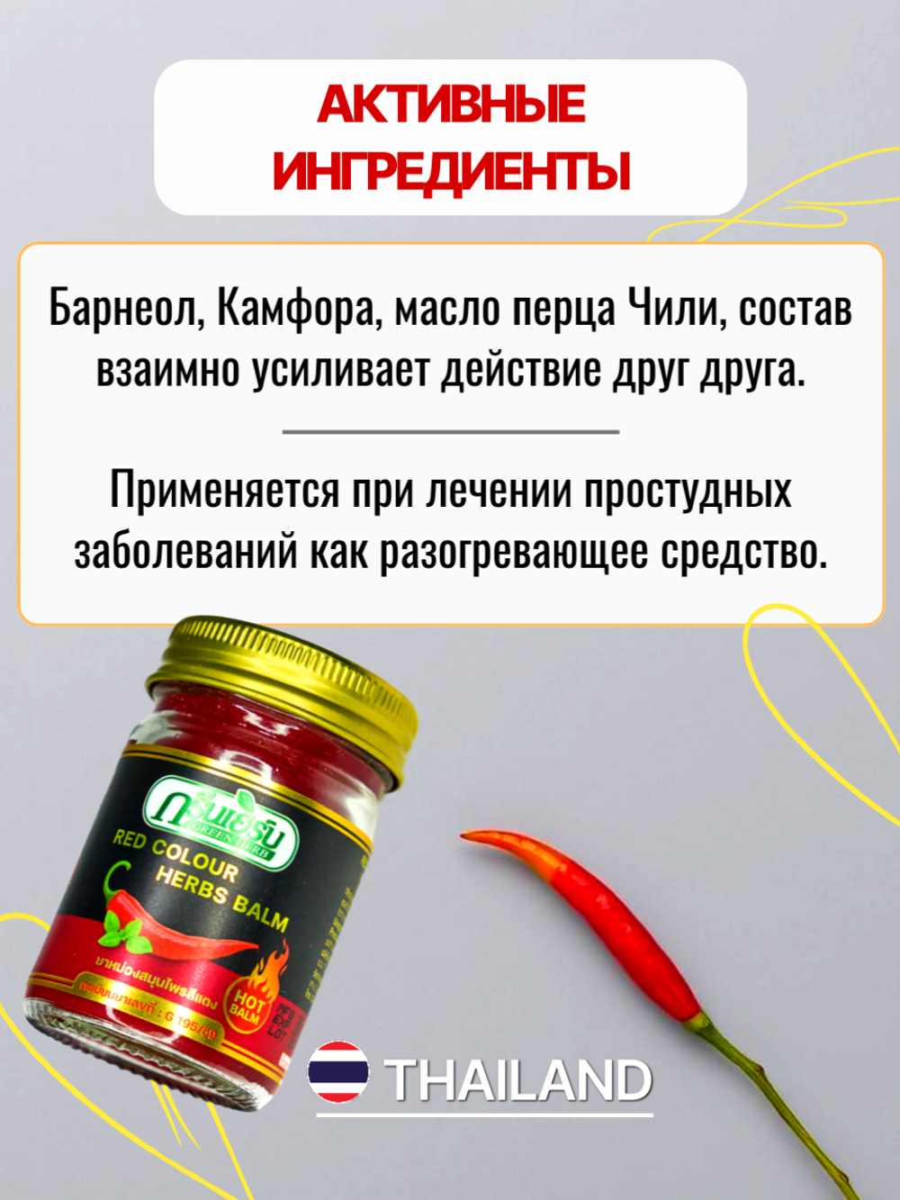 Тайский красный бальзам с красным перцем Чили Red Hot Balm, 50 мл.