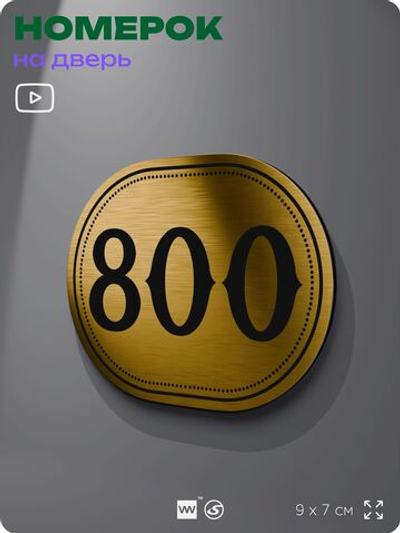 Номерок на дверь квартиры 800, для кабинета, офиса, шильдик 9 х 7 см, золотистый, Айдентика Технолоджи