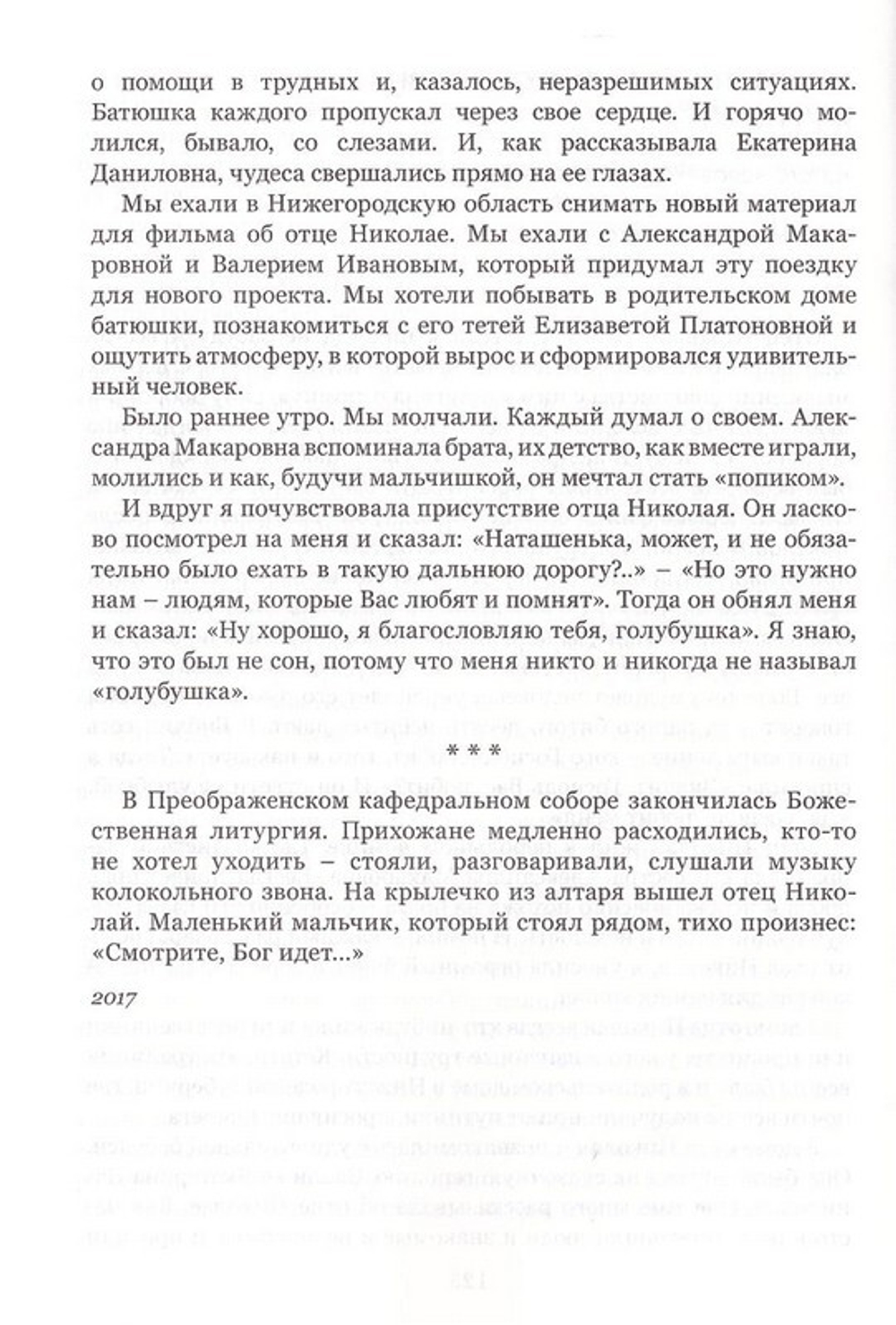 Образ верным. Памяти протоиерея Николая Винокурова