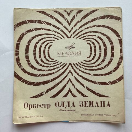 Винтажная виниловая пластинка гибкая flexi 7 дюймов Оркестр Олда Земана Oldo Zeman So Svojim Orchestrom (СССР 1970)