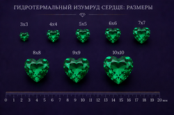 Гидротермальный изумруд Сердце