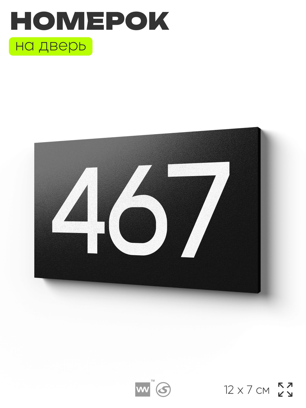 Номер на дверь 467, табличка на дверь для офиса, квартиры, кабинета, аудитории, склада, черная 120х70 мм, Айдентика Технолоджи