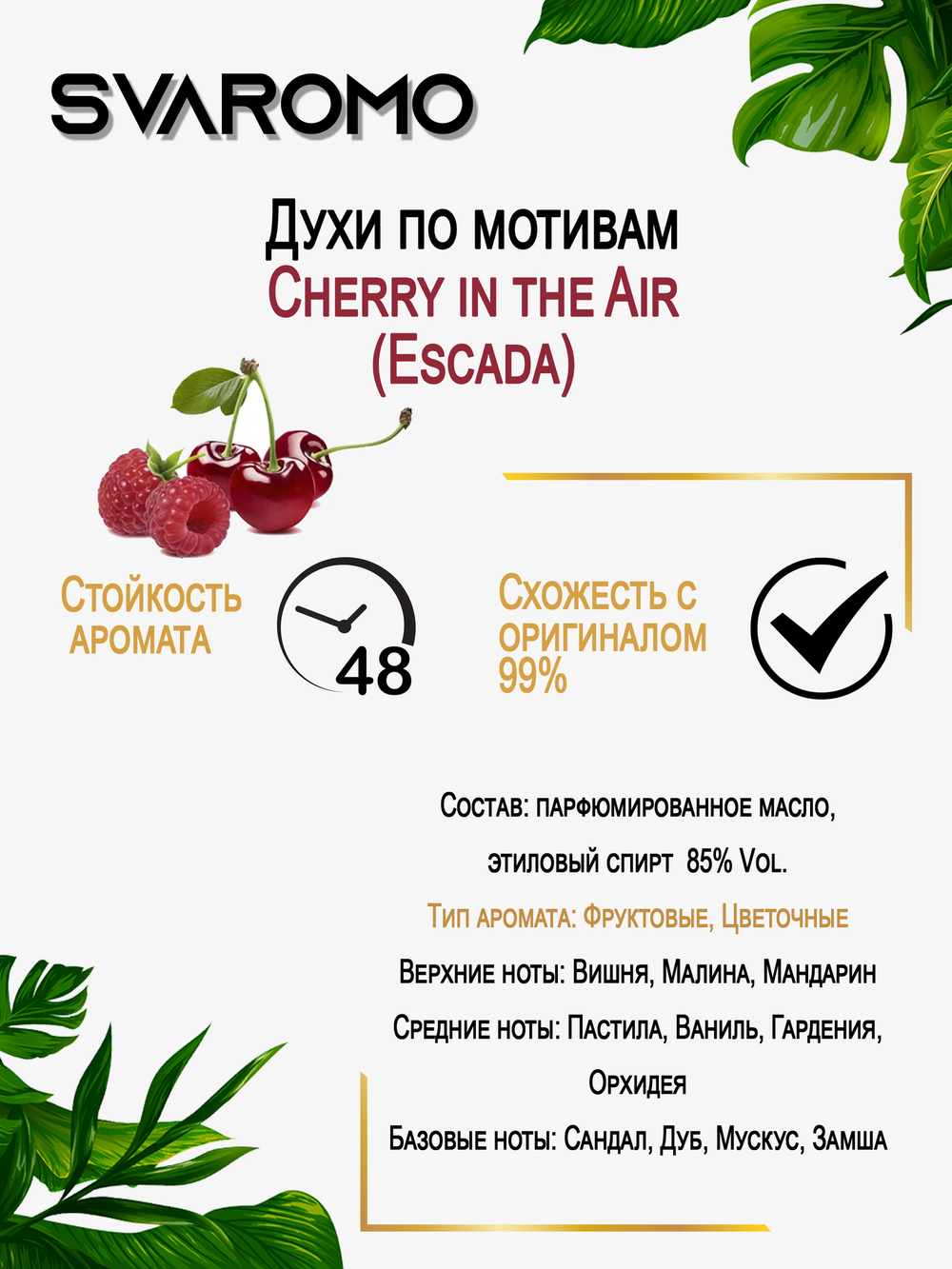 Духи по мотивам  Вишни Cherry in the Air (Escada)