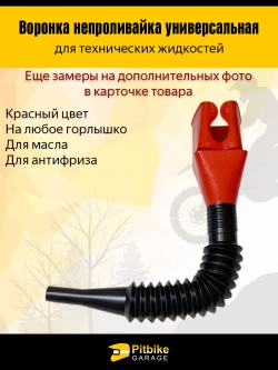 +t Воронка непроливайка для мототехники и др. Красная