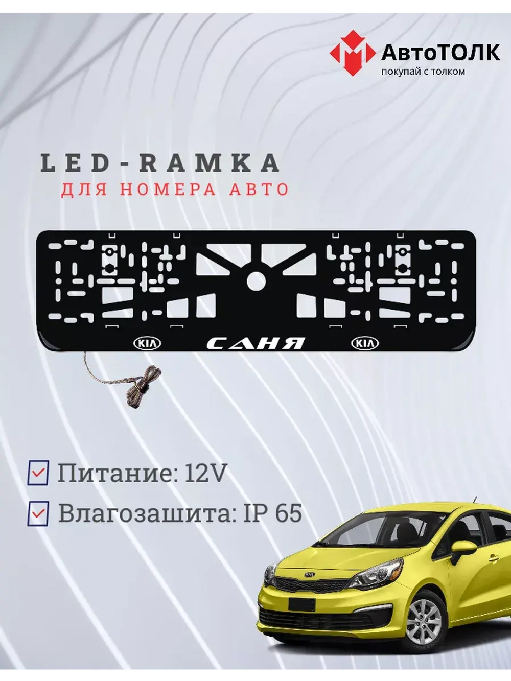 Рамка для номера с подсветкой. Саня Kia.