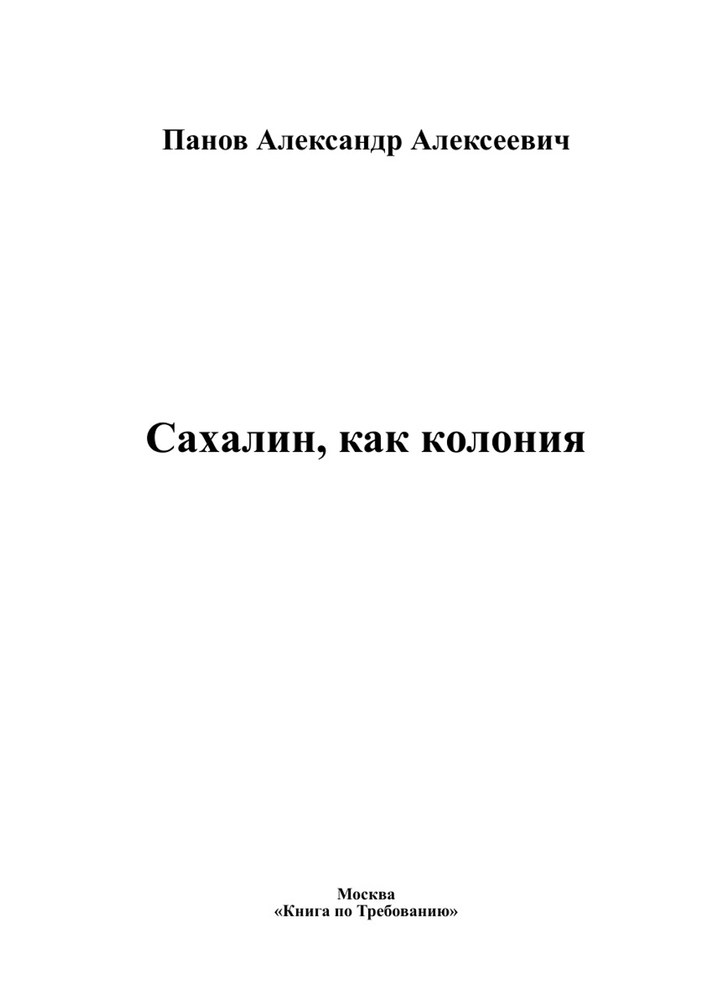 Сахалин, как колония | Панов Александр Алексеевич