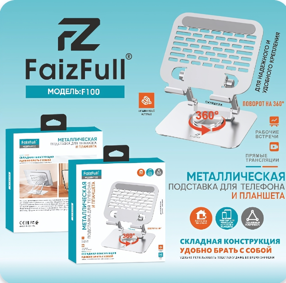 Держатель настольный FaizFull F100, вращение 360° Metal