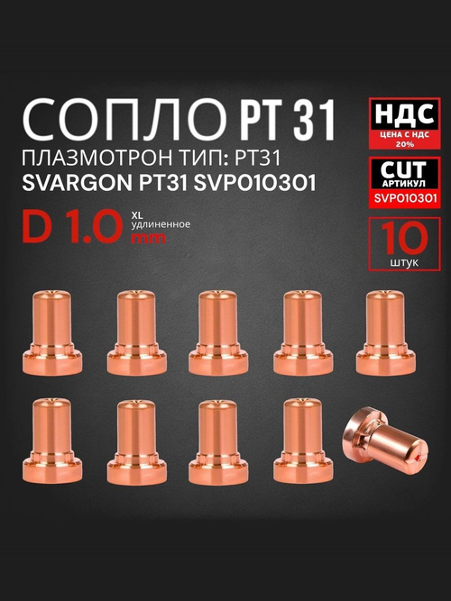 Сопло для плазматрона PT31 удлиненное d1.0 SVARGON SVP010301 5шт