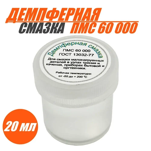 Демпферная смазка, силиконовое масло, ПМС 60000, 20 мл.