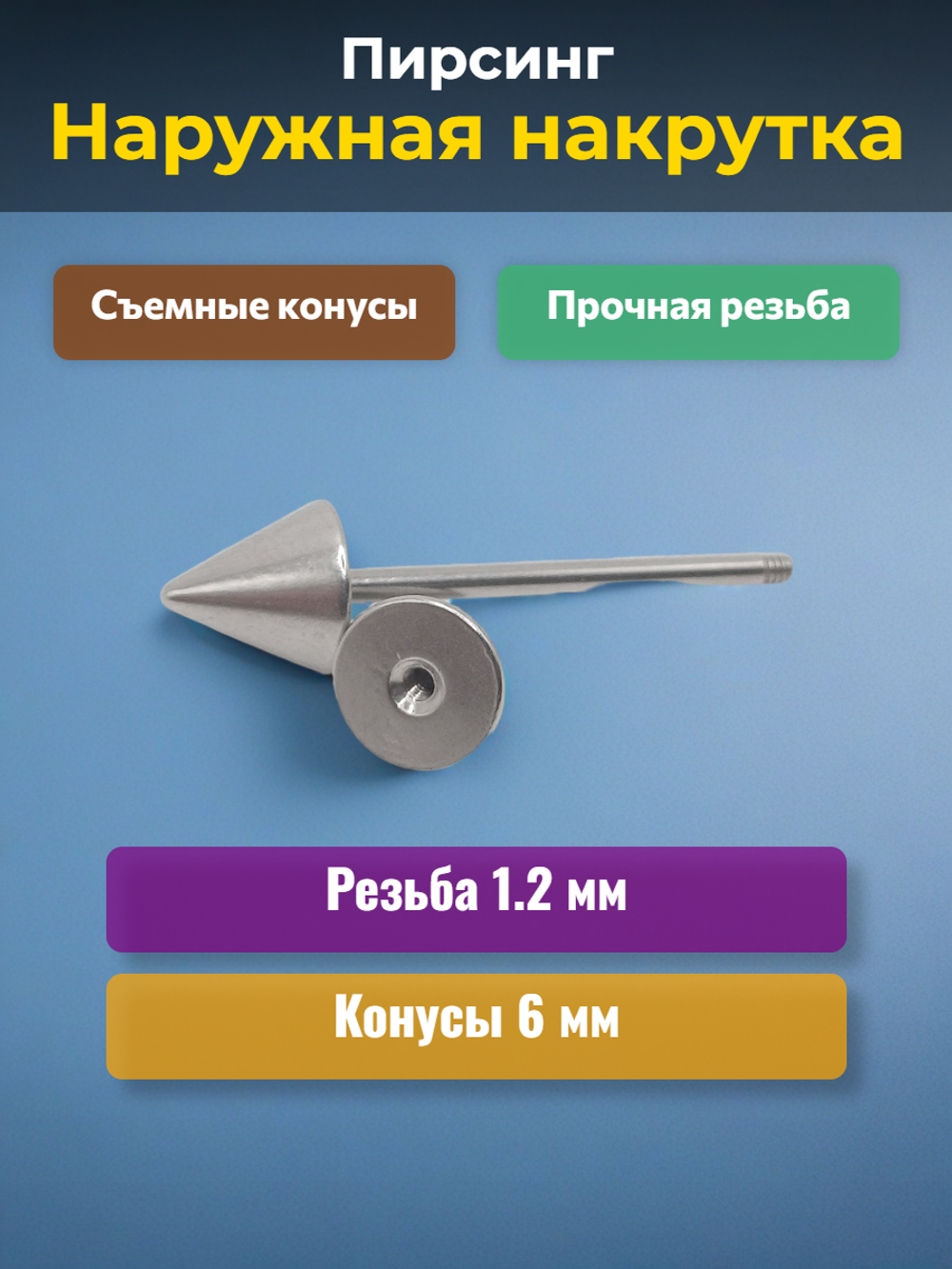 Штанга длина 16 мм с конусами 6 мм для пирсинга. Медицинская сталь. 1шт.