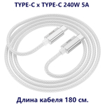 Кабель Type-C x Type-C -1.8м. 5A 240W быстрая зарядка U134