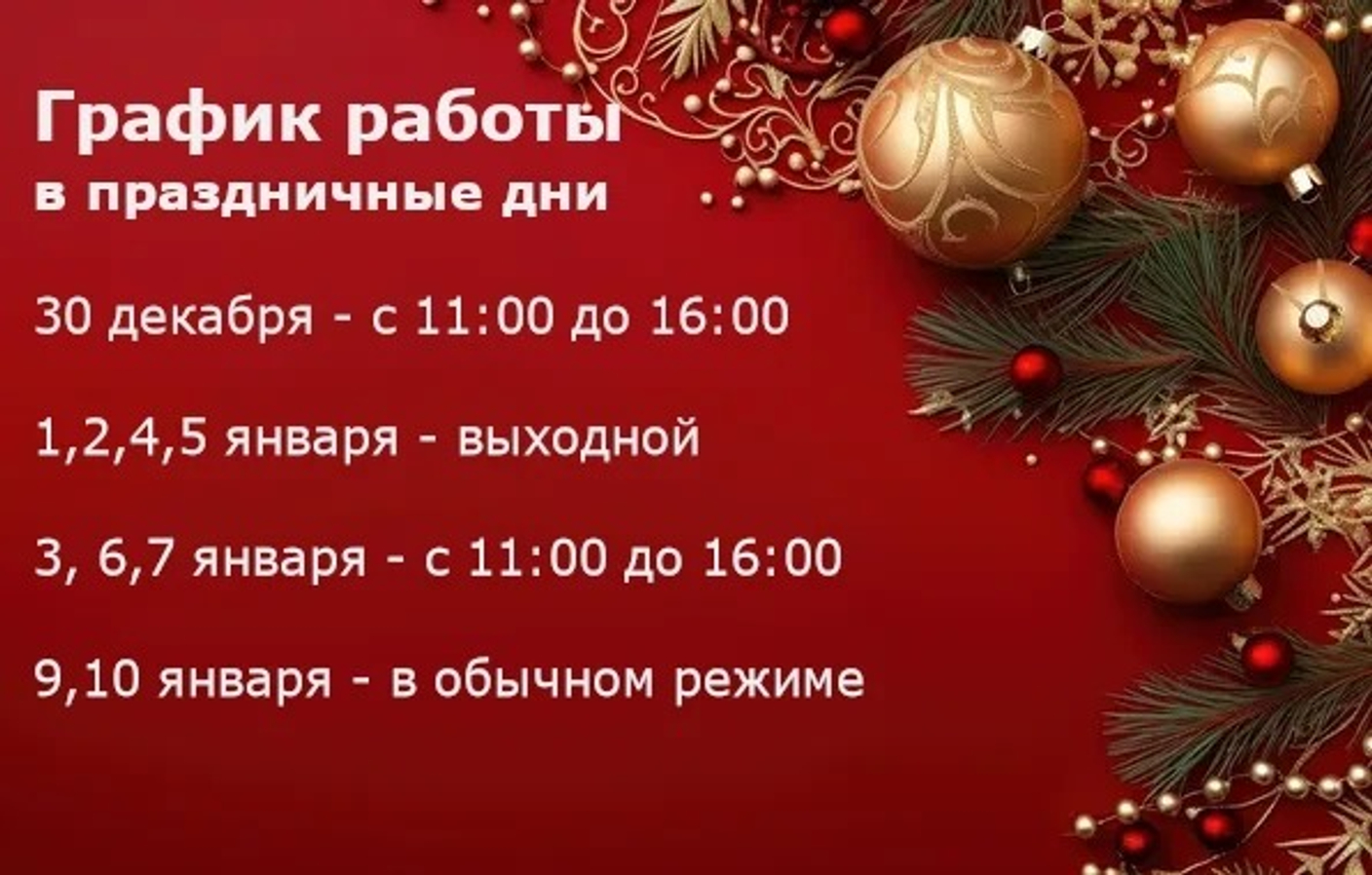 Режим работы в праздничные дни.