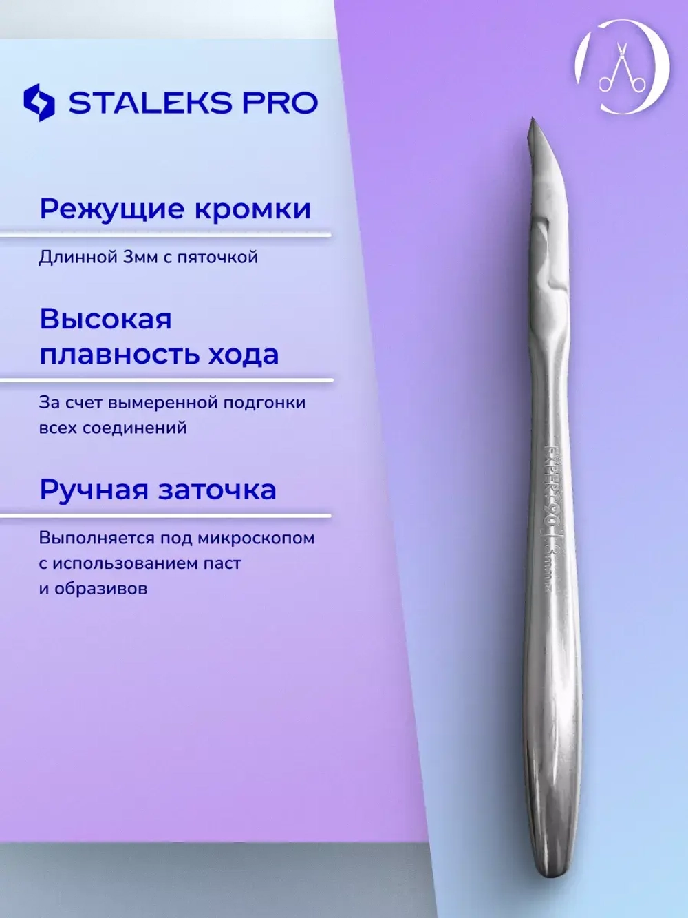 Кусачки профессиональные для кожи кутикулы EXPERT 90 3 мм