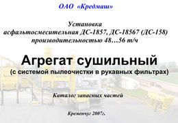 Агрегат сушильный (с сиcтемой пылеочистки в рукавных фильтрах)