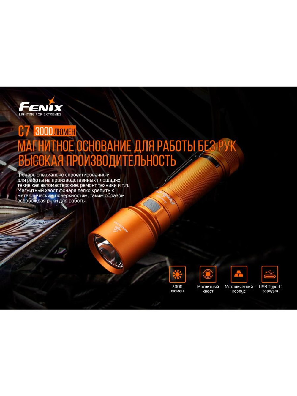 Фонарь Fenix индустриальный C7 оранжевый 3000 люмен