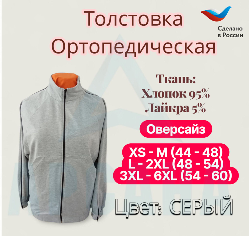 Толстовка ортопедическая с молниями по верху рукавов. Размер XS-M (44-48). Цвет СЕРЫЙ. Ткань ТРИКОТАЖ