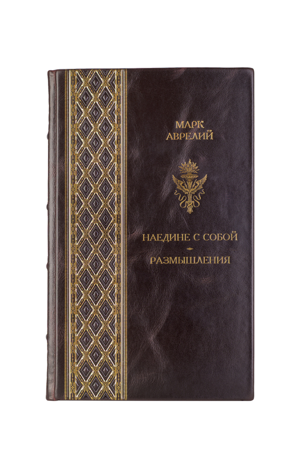 Марк Аврелий - На едине с собой/Размышления. Книга в кожаном переплёте.