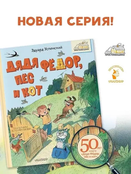 Дядя Фёдор, пёс и кот. Рисунки В. Чижикова