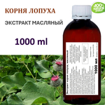Экстракт корня лопуха, масляный