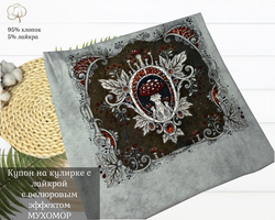 Кулирка купон мухомор 80см+-5см