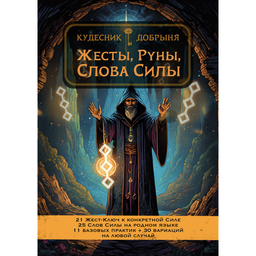 Жесты, Руны, Слова Силы (электронная). Кудесник Добрыня