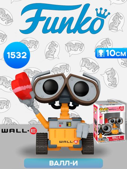Фигурка Funko POP! Disney Valentines Wall-E (1532) 83095 / Фигурка Фанко ПОП! по мотивам мультфильма "ВАЛЛ-И", ВАЛЛ-И