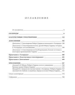 Геррик Р. Геспериды / Пер. с англ. подг. А.В.Лукьянов