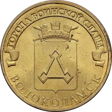 10 рублей 2013 Волоколамск (ГВС)