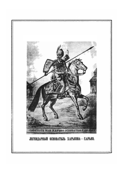 История города Харькова за 250 лет его существования. Том 1 | Д. И. Багалей; Д.П. Миллер