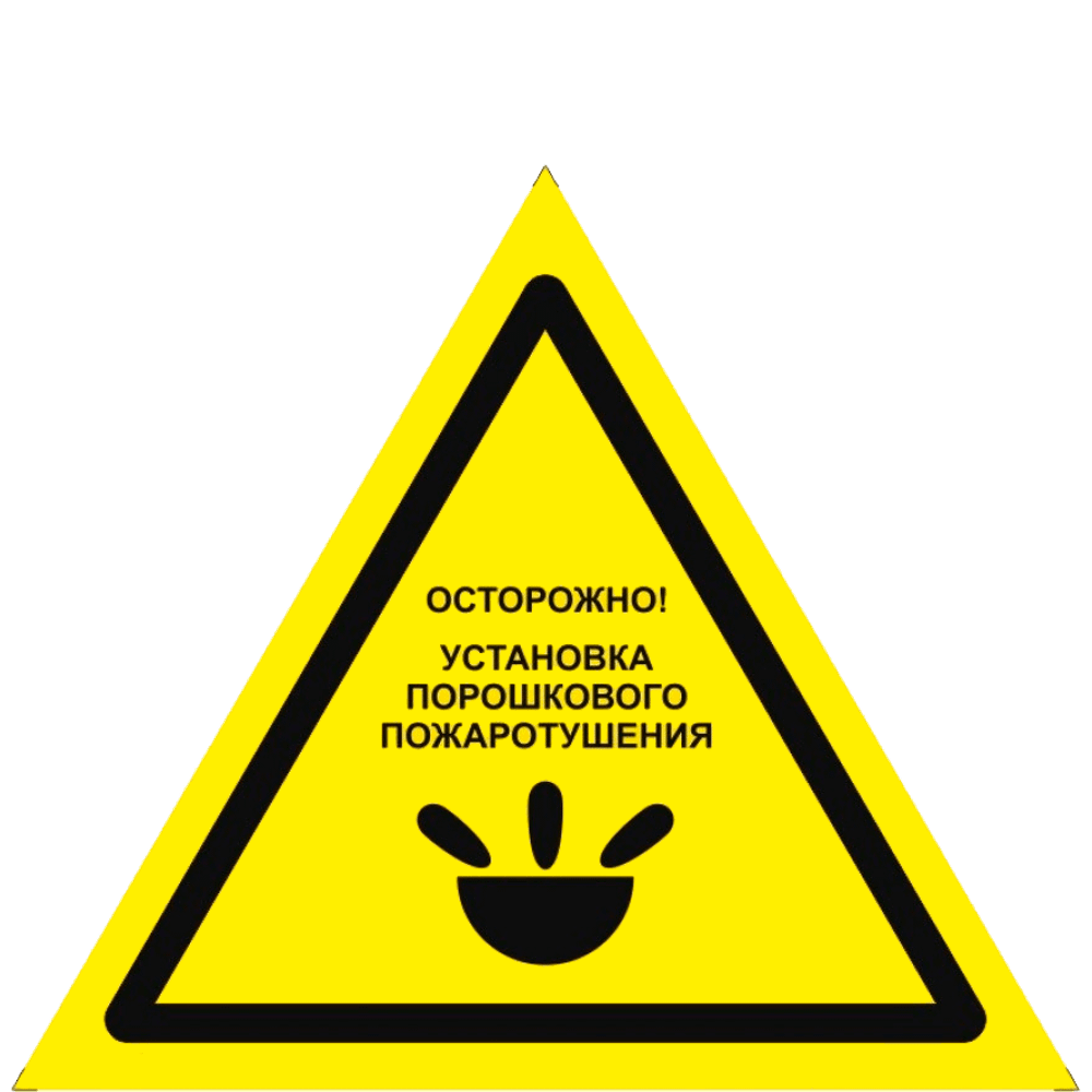 W47 "Осторожно. Установка порошкового пожаротушения"