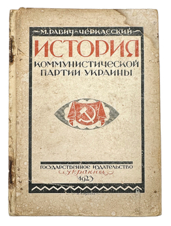 Равич-Черкасский М. История Коммунистической партии большевиков Украины. Госиздат. Украины, 1923 г.