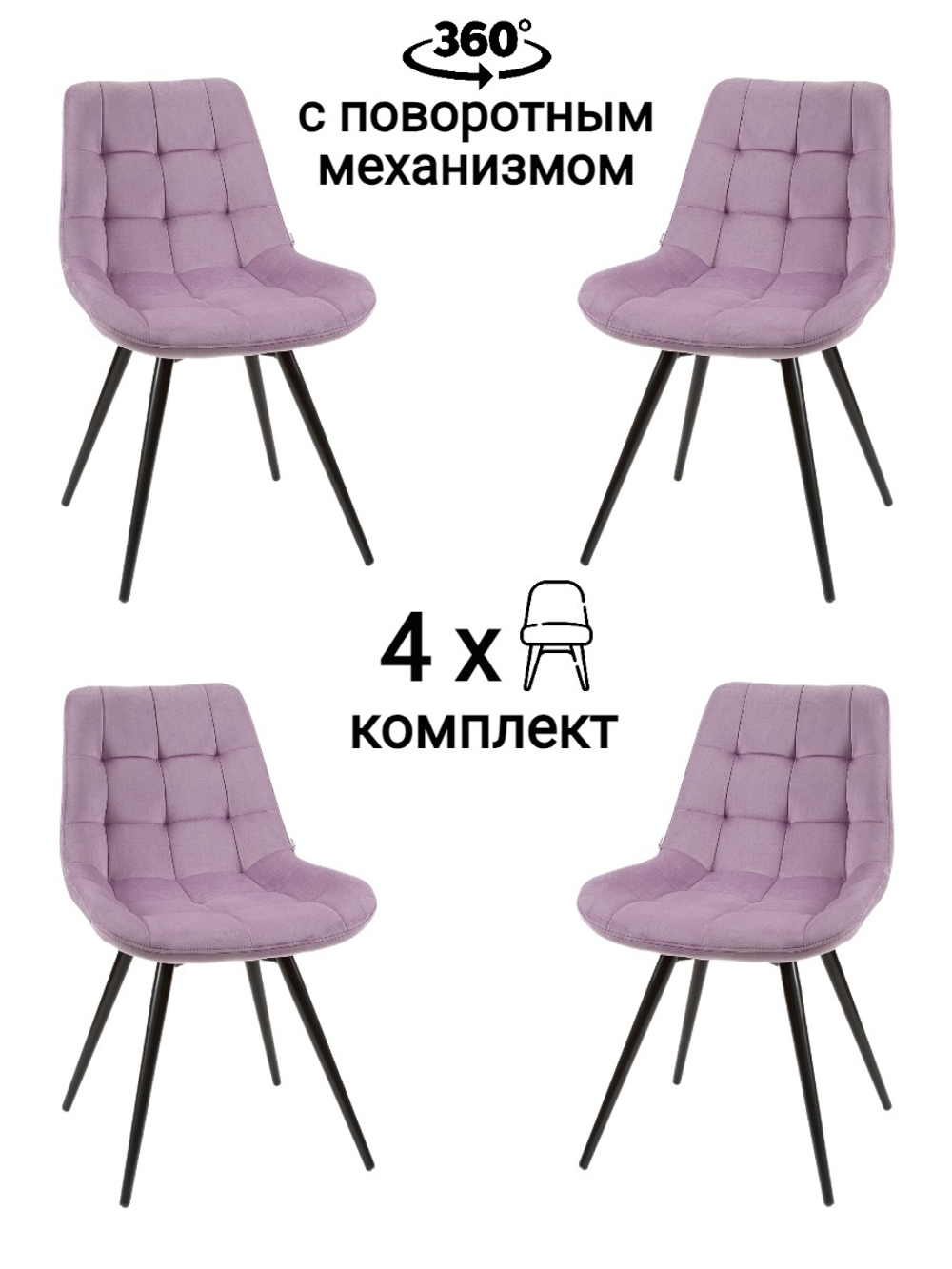 Стул MyFar Феникс поворотный сиреневый велюр (комплект 4 шт) MF1040-4