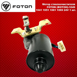 Мотор стеклоочистителя FOTON (ФОТОН)-1049 1041 1051 1061 1069 24V.