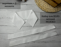 НАБОР Подвязов ДЛЯ ПОЛО детский (воротник 6*33, манжет 3*33) молоко 3шт
