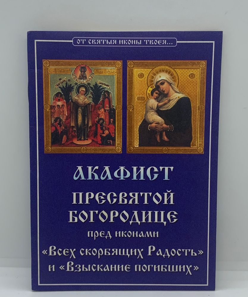 Акафист Пресвятой Богородице пред иконами «Всех скорбящих радость» и «Взыскание Погибших»