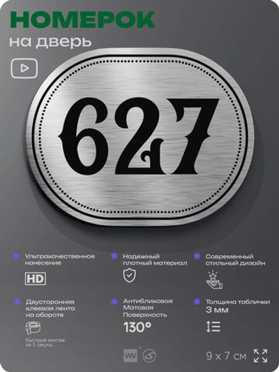 Номерок на дверь квартиры 627, для кабинета, офиса, шильдик 9 х 7 см, серебристый, Айдентика Технолоджи