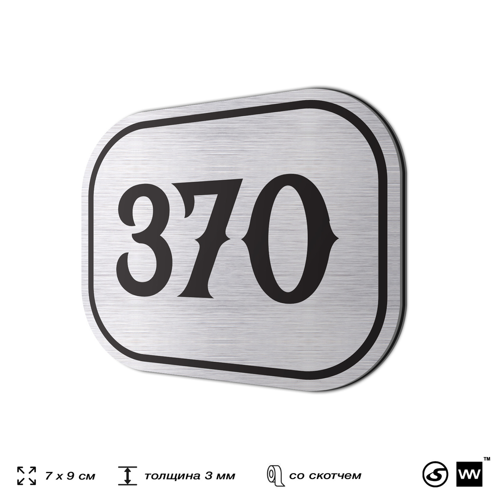 Номерок на дверь квартиры 370, для кабинета, офиса, шильдик 9 х 7 см, брашированная сталь, Айдентика Технолоджи