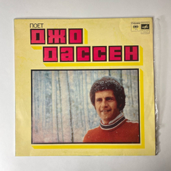 Винтажная виниловая пластинка LP Джо Дассен Joe Dassin, Поет Джо Дассен (СССР 1979) Московский Опытный Завод