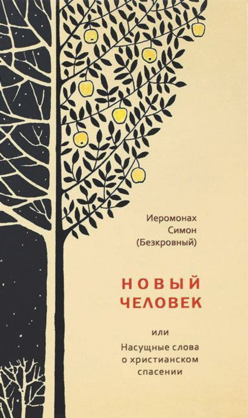 Иеромонах Симон (Безкровный) - Новый человек, или Насущные слова о христианском спасении