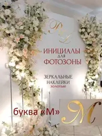 Инициалы для декора фотозоны на свадьбу буква "М"